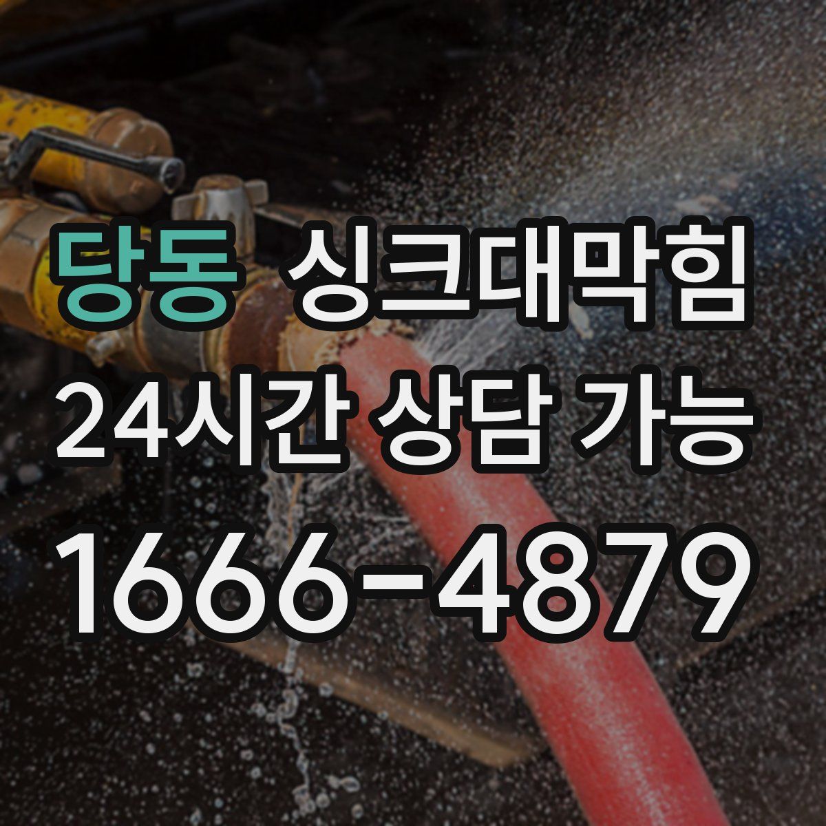 당동 싱크대막힘