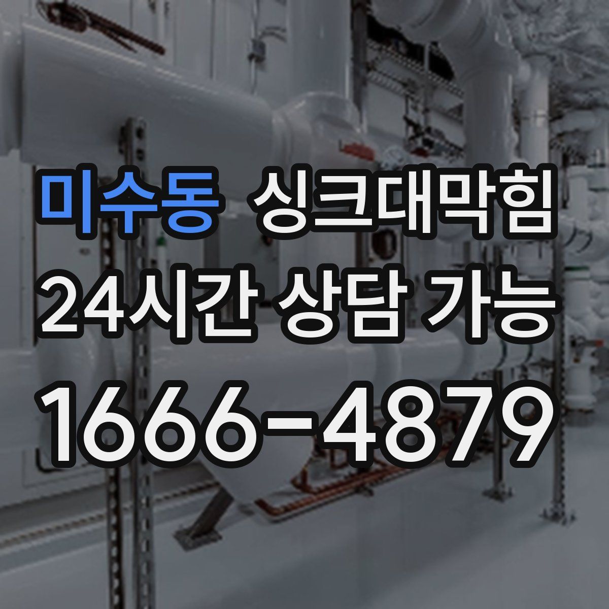 미수동 싱크대막힘