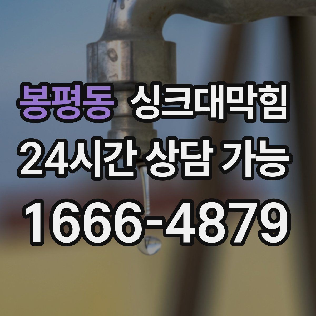 봉평동 싱크대막힘 단독 주택 싱크볼 수전 교체 후 흐름의 변화