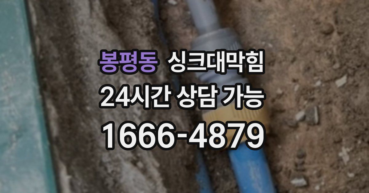 봉평동 싱크대 뚫기