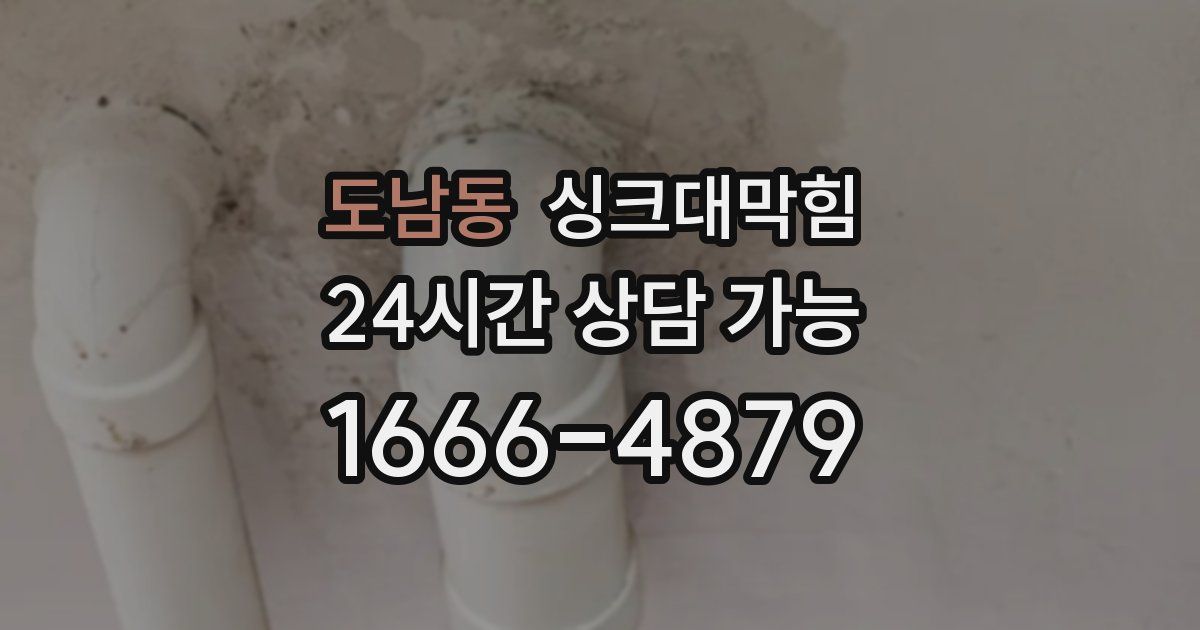 도남동 싱크대 뚫기