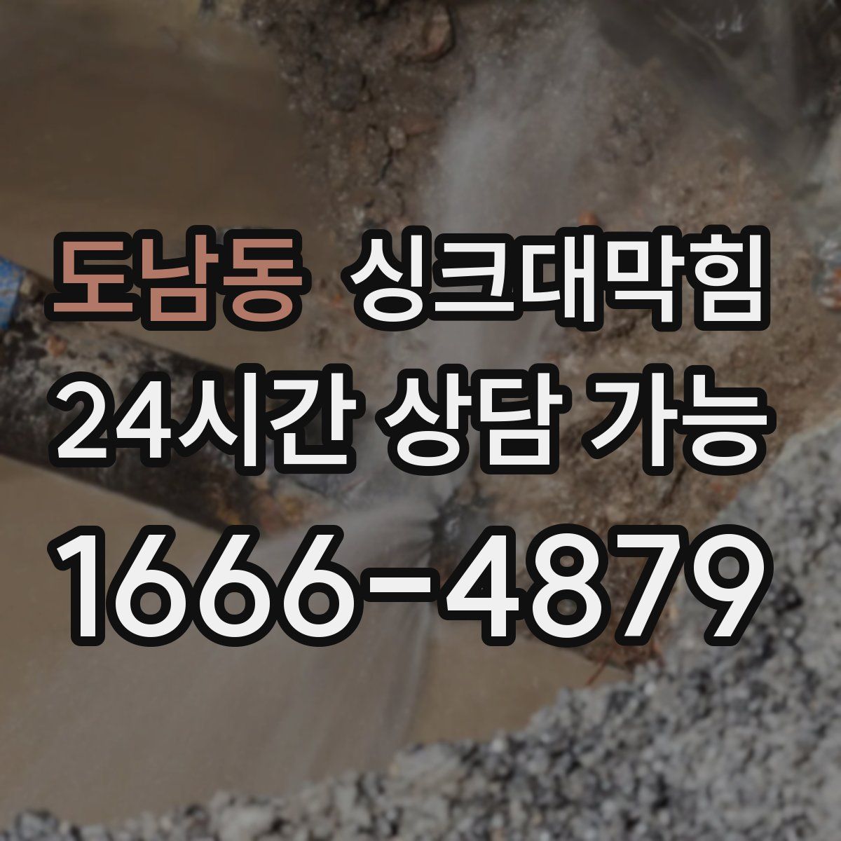 도남동 싱크대막힘