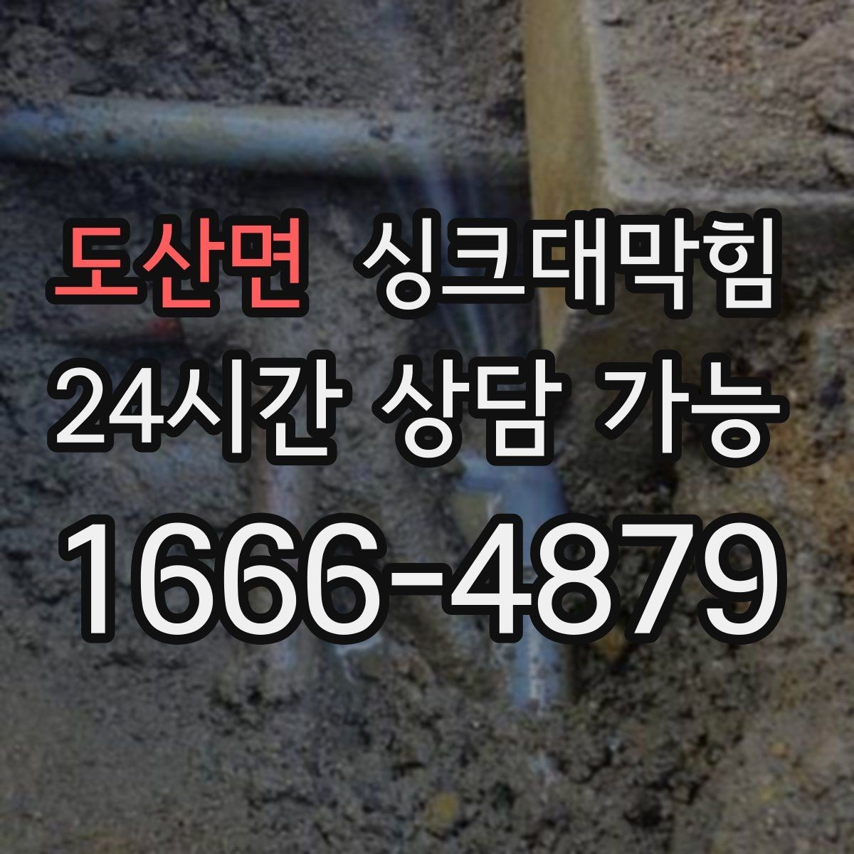 도산면 싱크대막힘 배수구 소독 후 악취 제로 도전기