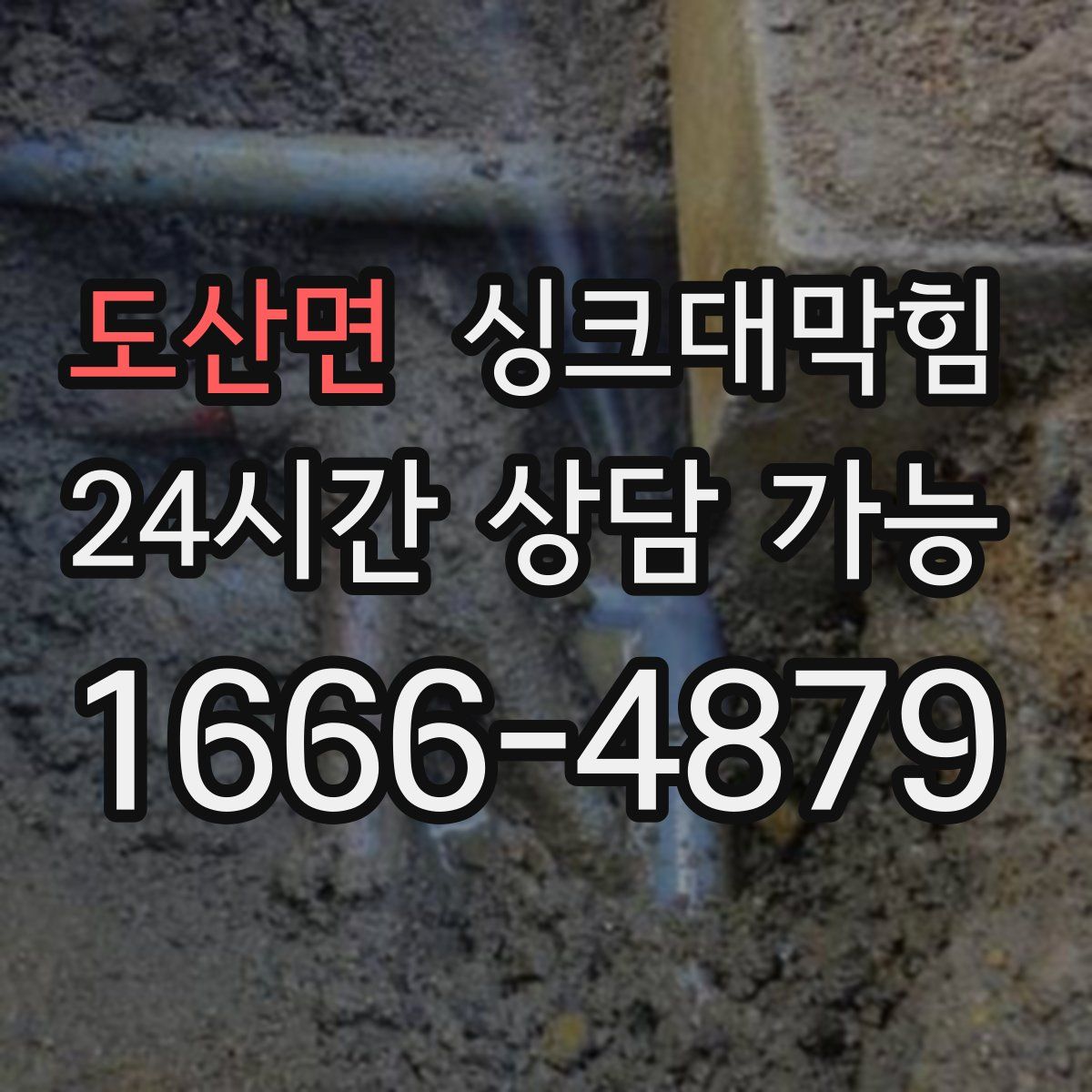 도산면 싱크대막힘