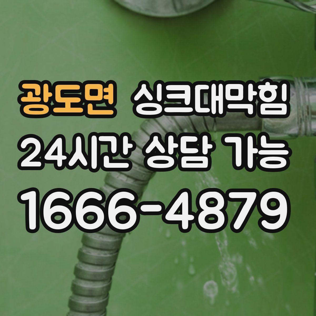 광도면 싱크대막힘 아파트 주방 슬러지 컷팅과 소독의 찰나