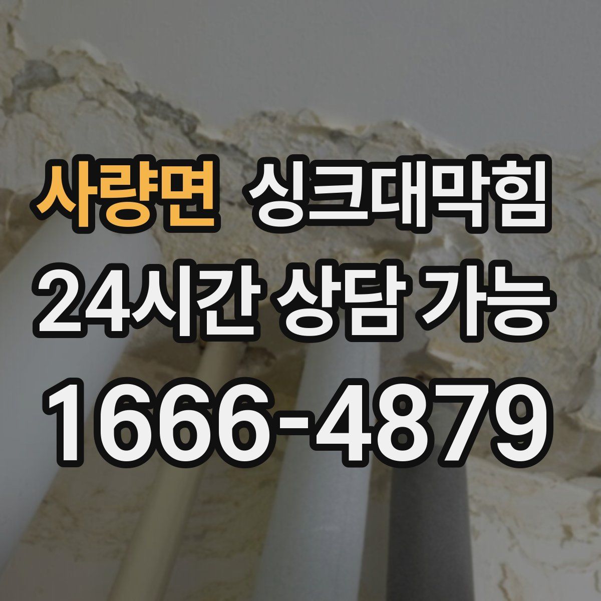 사량면 싱크대막힘