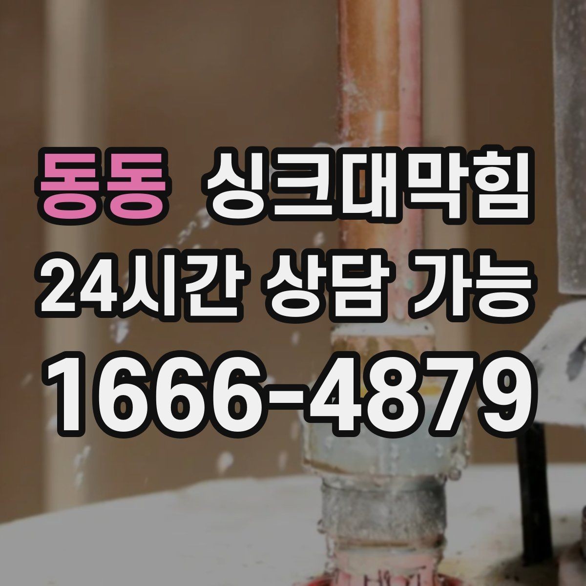 동동 싱크대막힘 원룸 주방 배수구 소독 후 가벼워진 공기