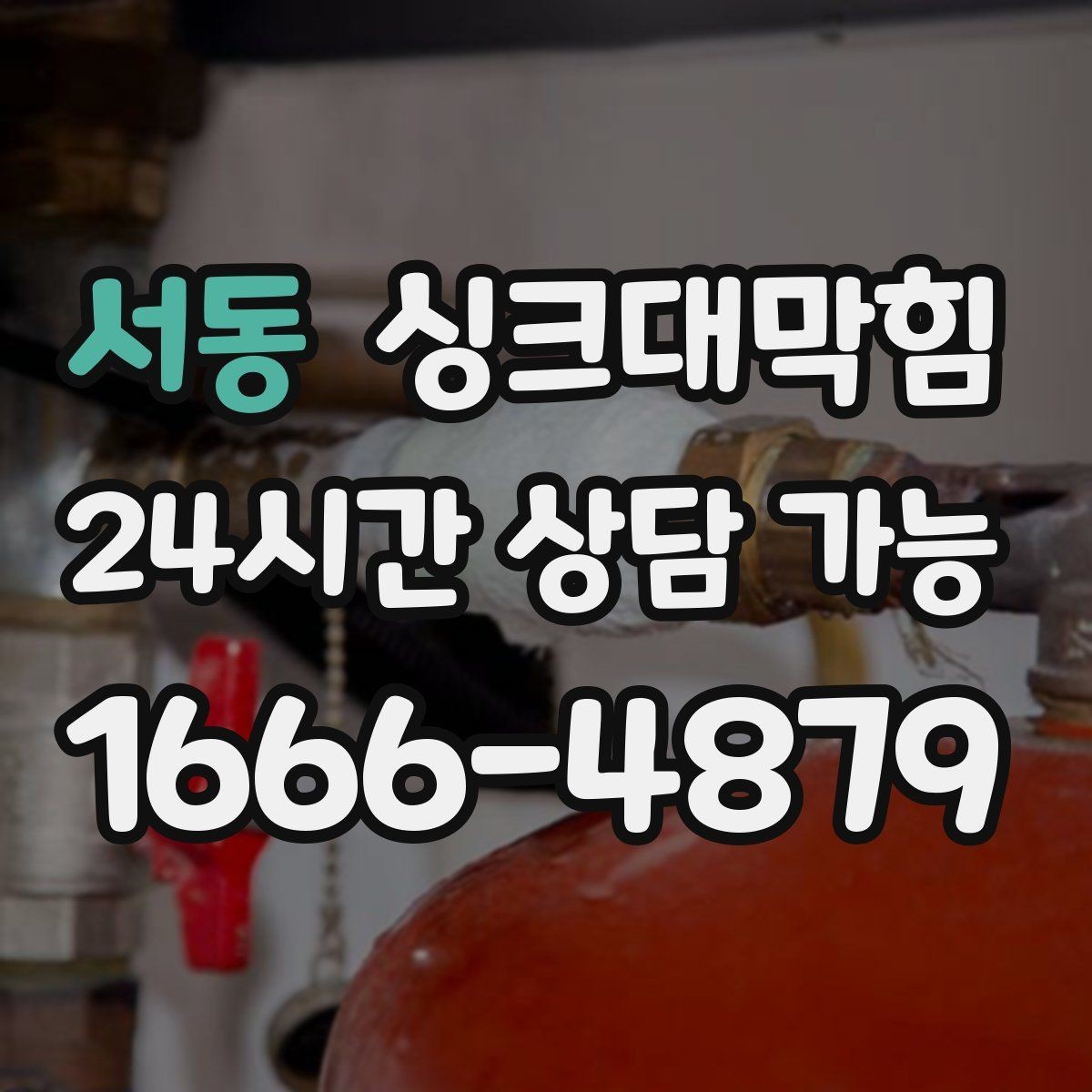 서동 싱크대막힘 배수관 우회 배관으로 병목 해소