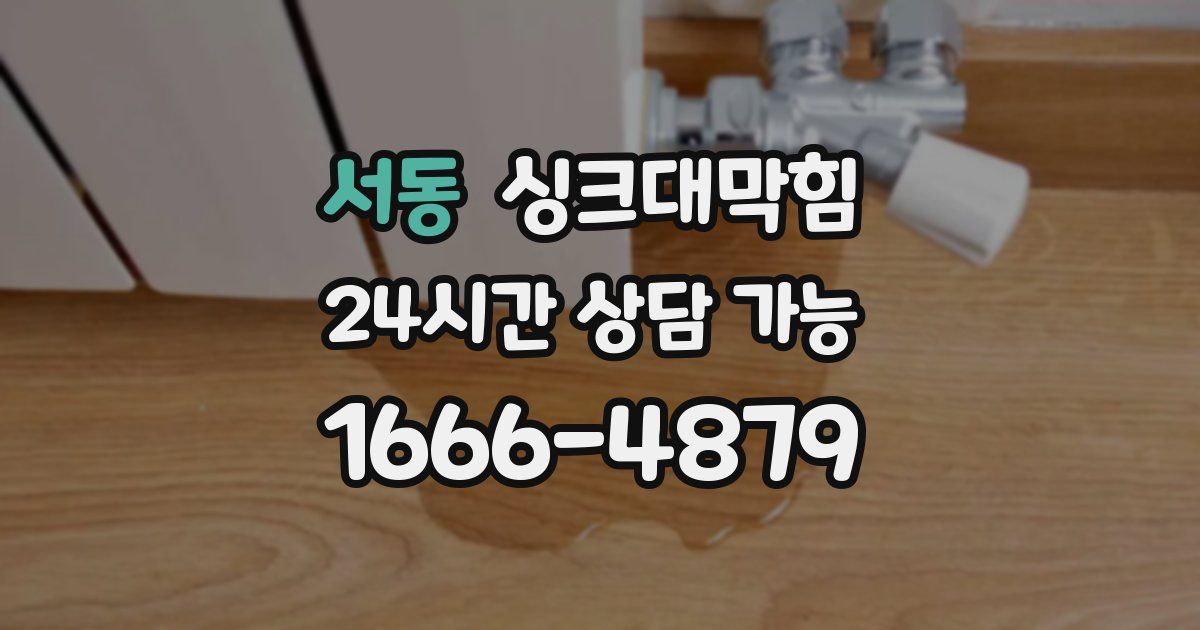 서동 싱크대 뚫기