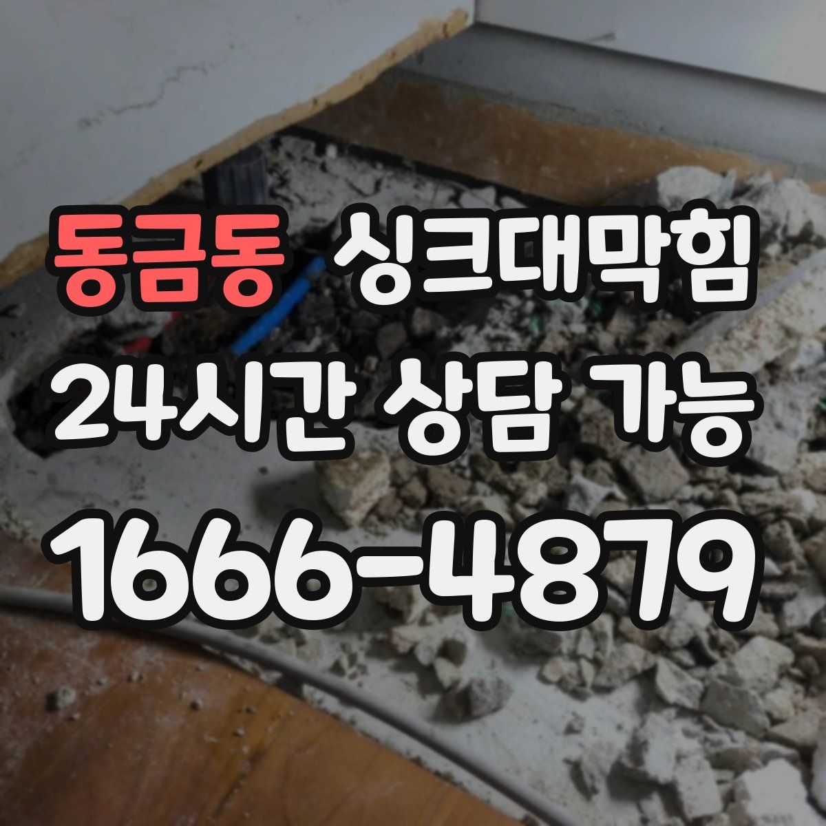 동금동 싱크대막힘