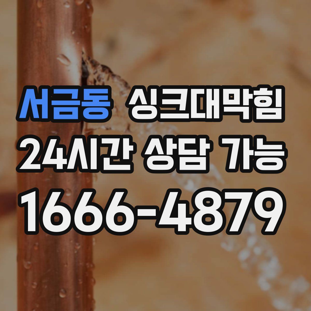 서금동 싱크대막힘