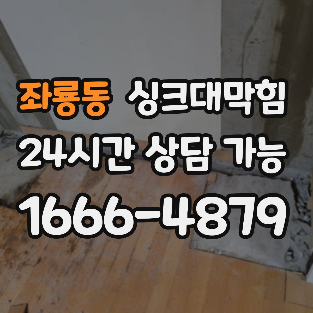 좌룡동 싱크대막힘 주방 배수관 합류부 컷팅 세척 사례