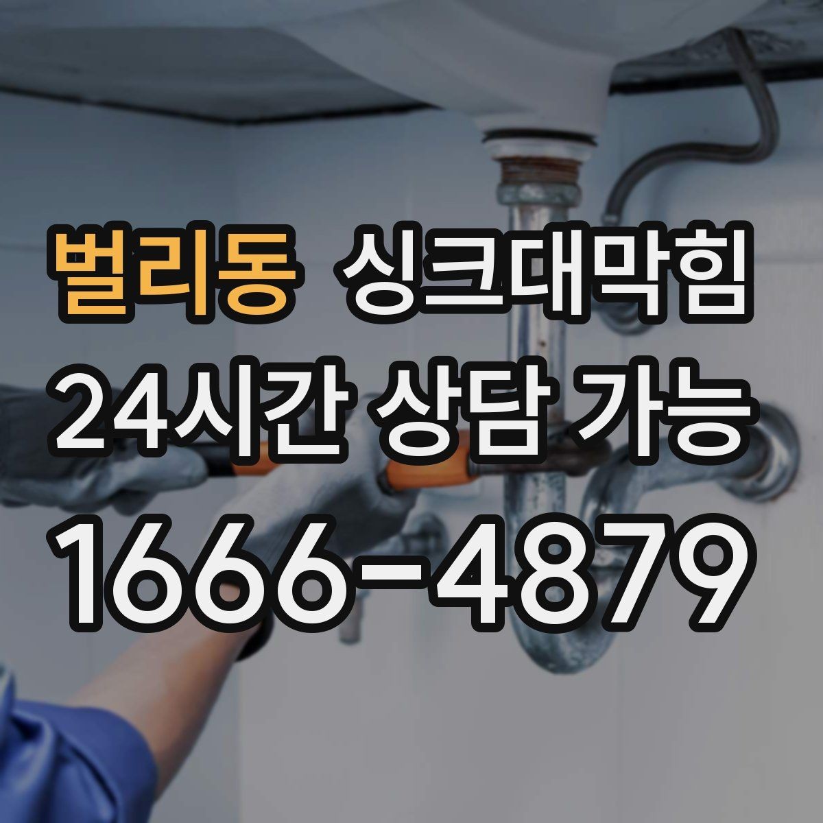 벌리동 싱크대막힘 디스포저 라인 역류 알람 체크