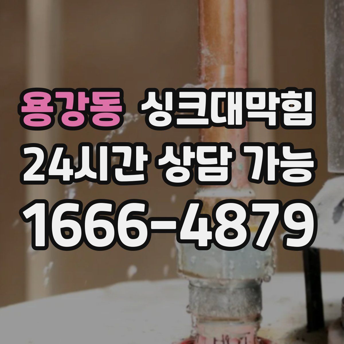 용강동 싱크대막힘