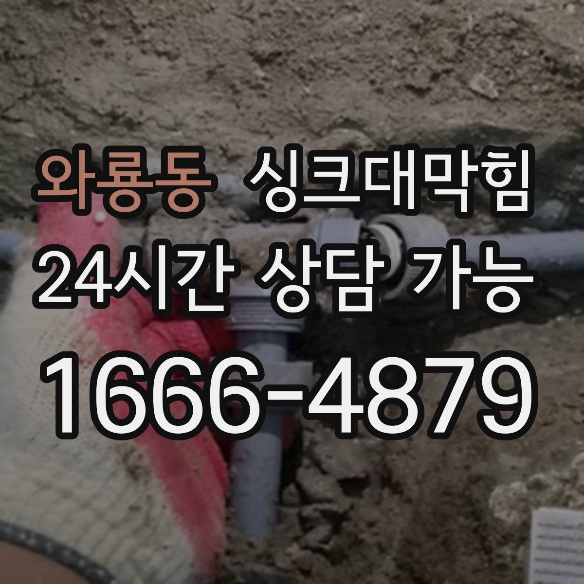 와룡동 싱크대막힘 빌라 배수호스 꺾임으로 생긴 배수 느림