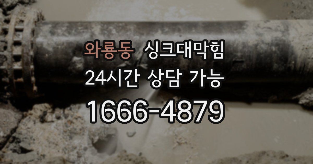 와룡동 싱크대 뚫기