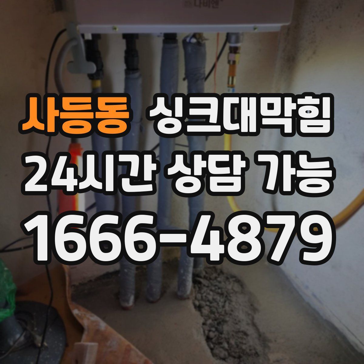 사등동 싱크대막힘