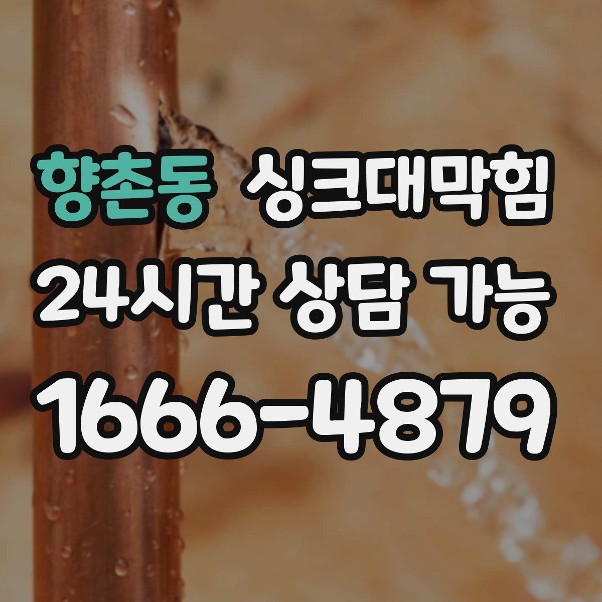 향촌동 싱크대막힘