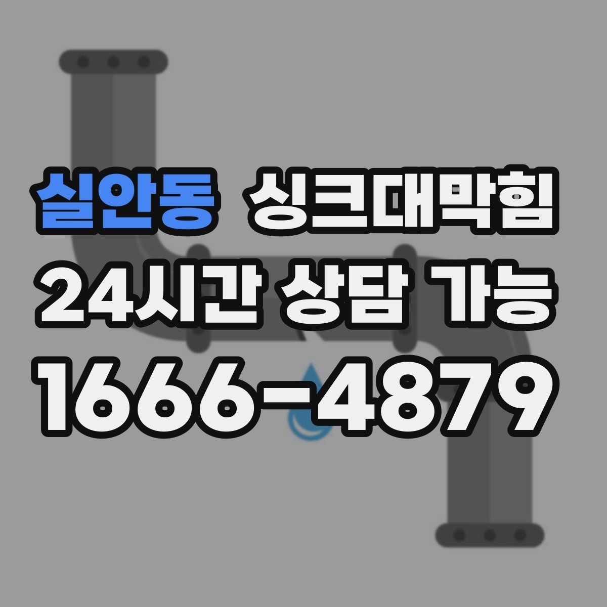 실안동 싱크대막힘