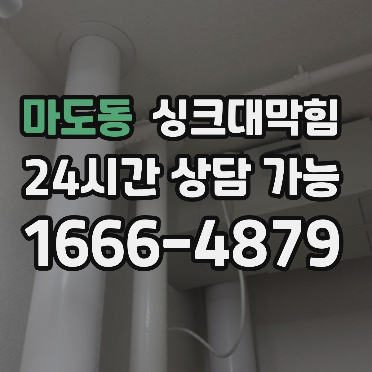 마도동 싱크대막힘 주방 배수구막힘 사진 영상 증빙
