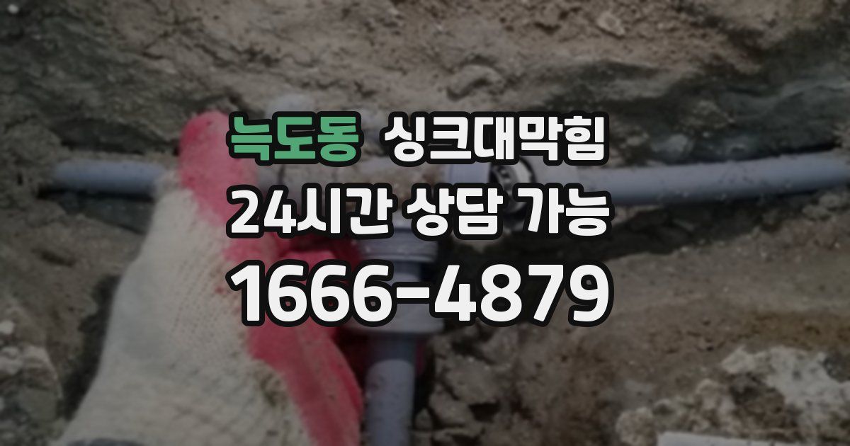 늑도동 싱크대 뚫기