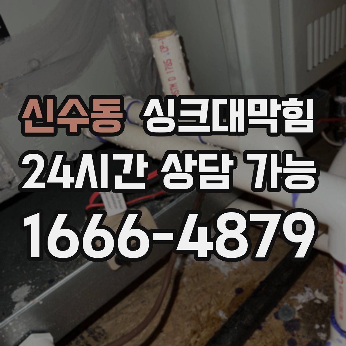 신수동 싱크대막힘 배수구 소독 약제 선택 기준