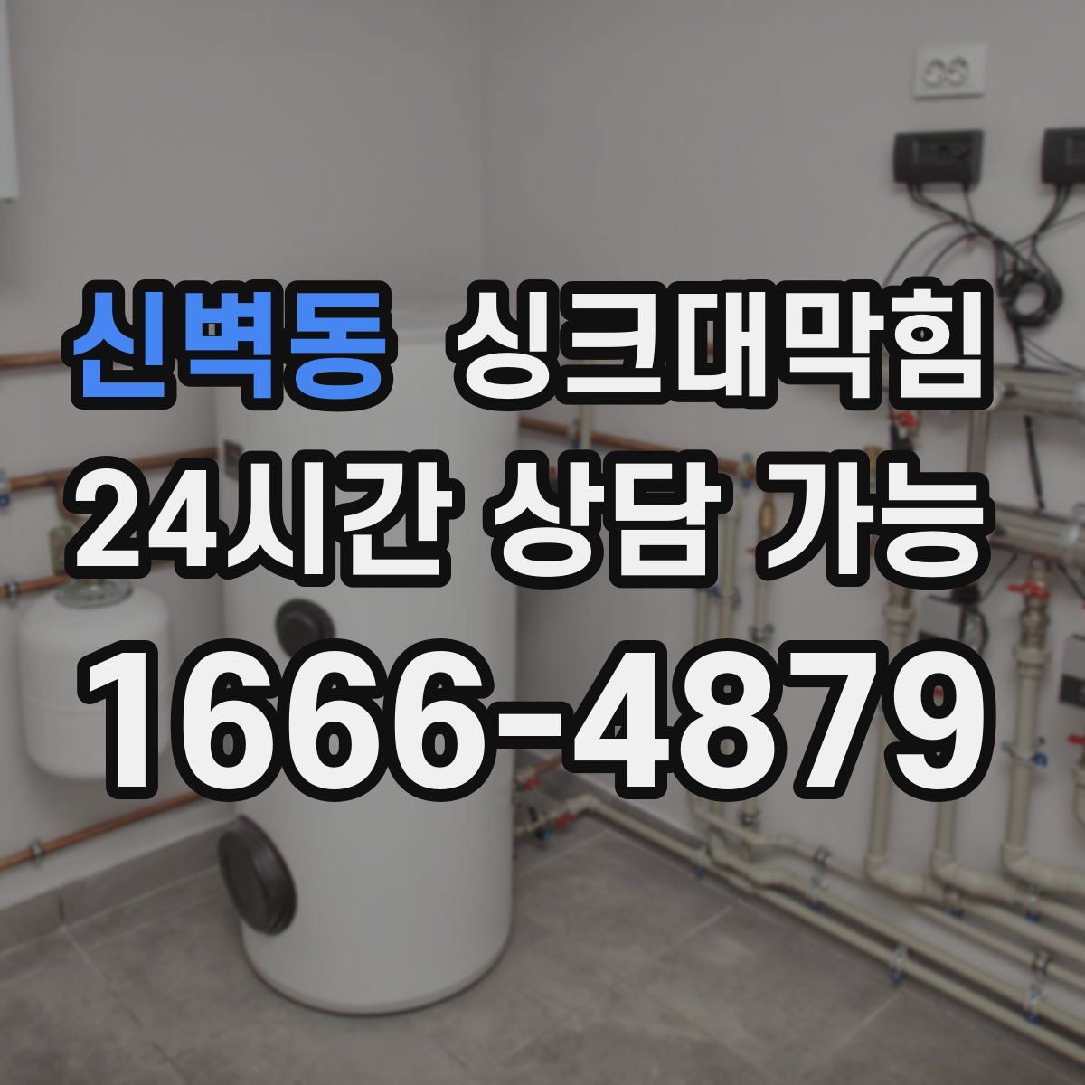 신벽동 싱크대막힘