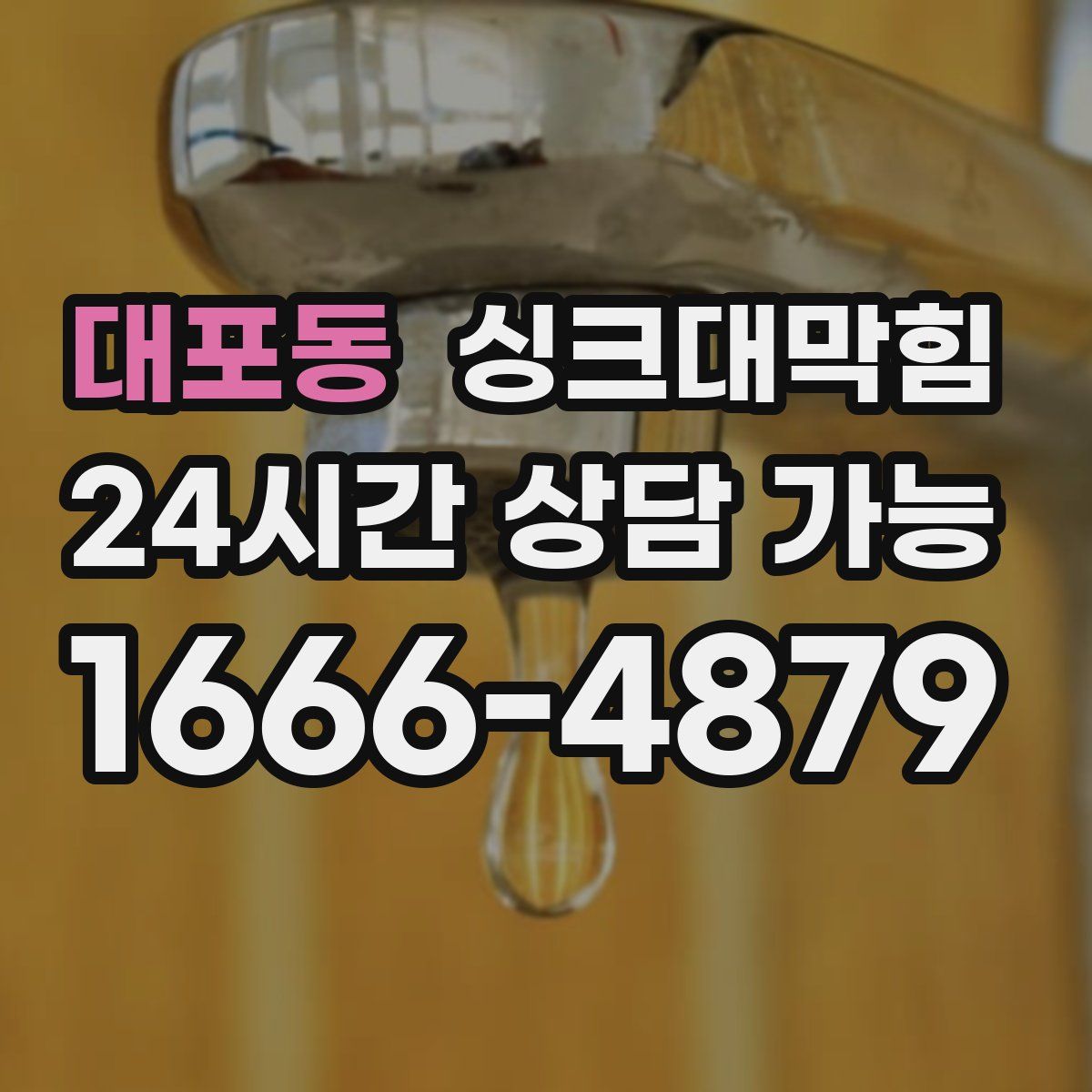 대포동 싱크대막힘