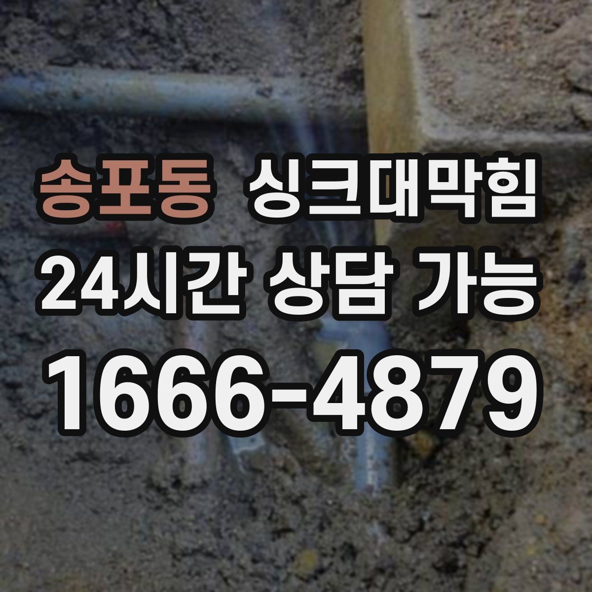 송포동 싱크대막힘 사무실 주방 배수 라인 통기 회복의 만족감