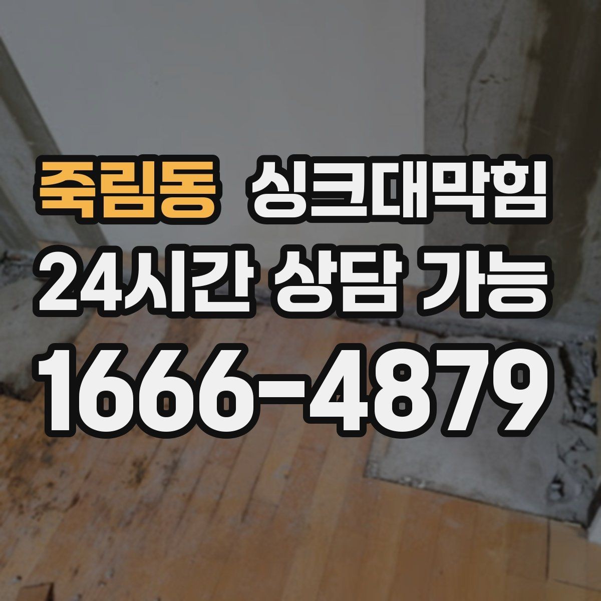 죽림동 싱크대막힘 원룸 주방 배수 라인 수치화가 보여준 변화