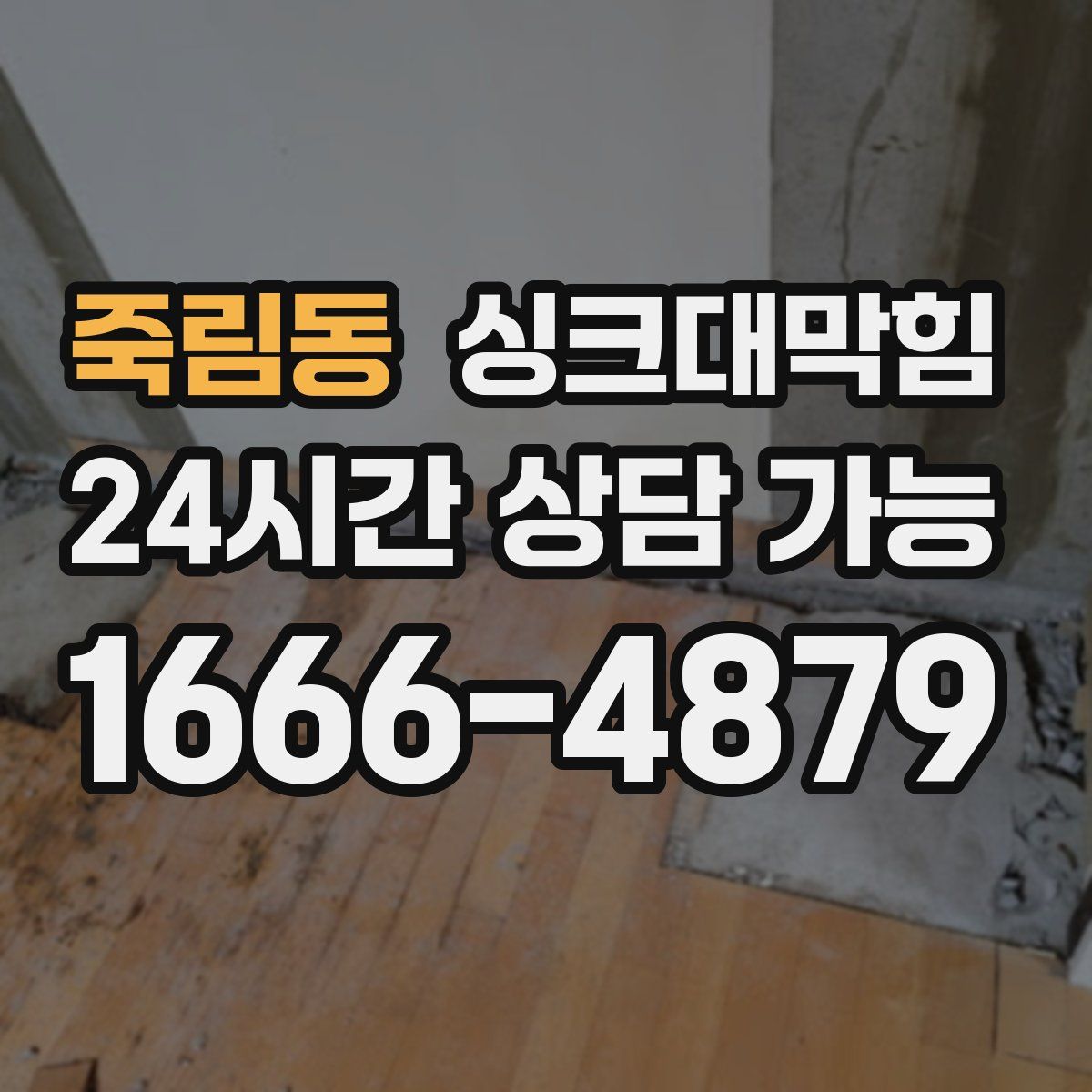 죽림동 싱크대막힘