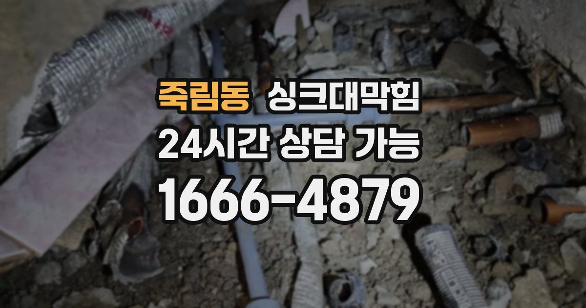 죽림동 싱크대 뚫기