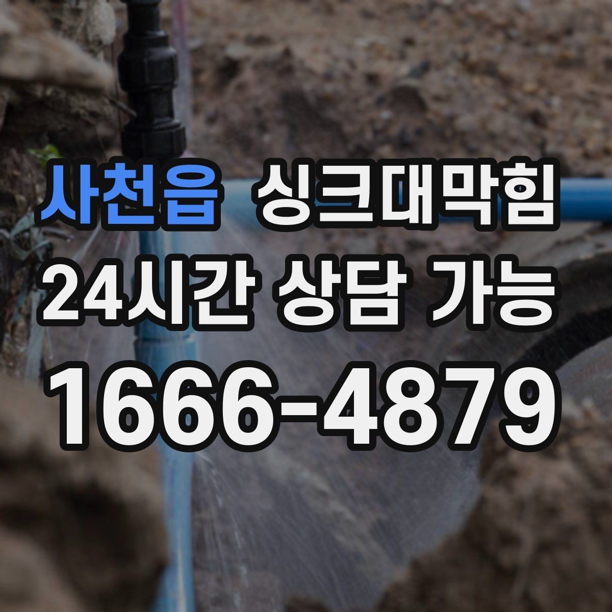 사천읍 싱크대막힘 싱크볼 악취 잡는 P트랩 관리법