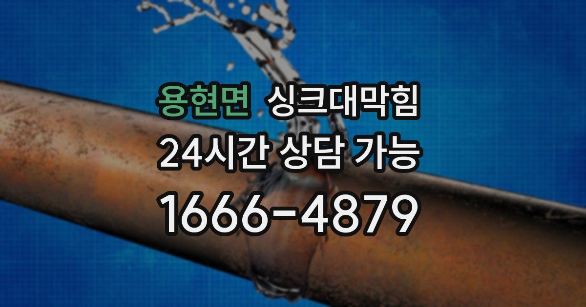 용현면 싱크대 뚫기