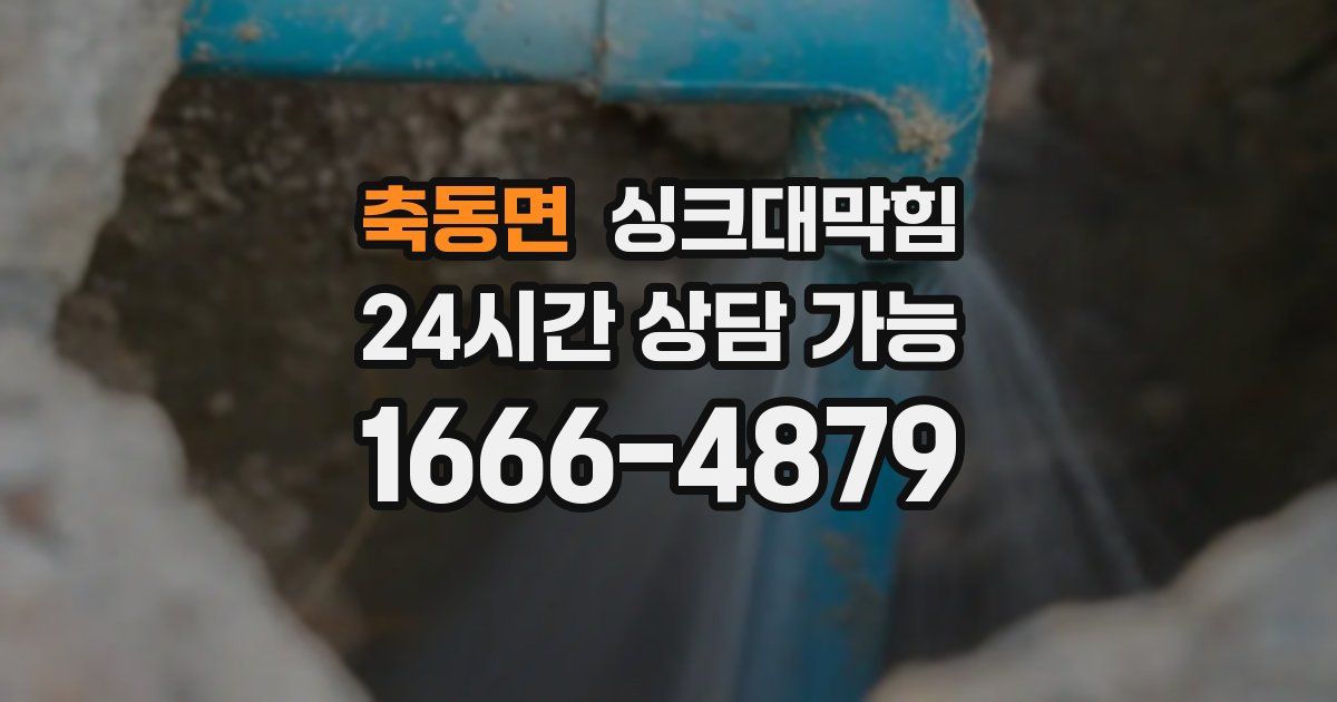 축동면 싱크대 뚫기