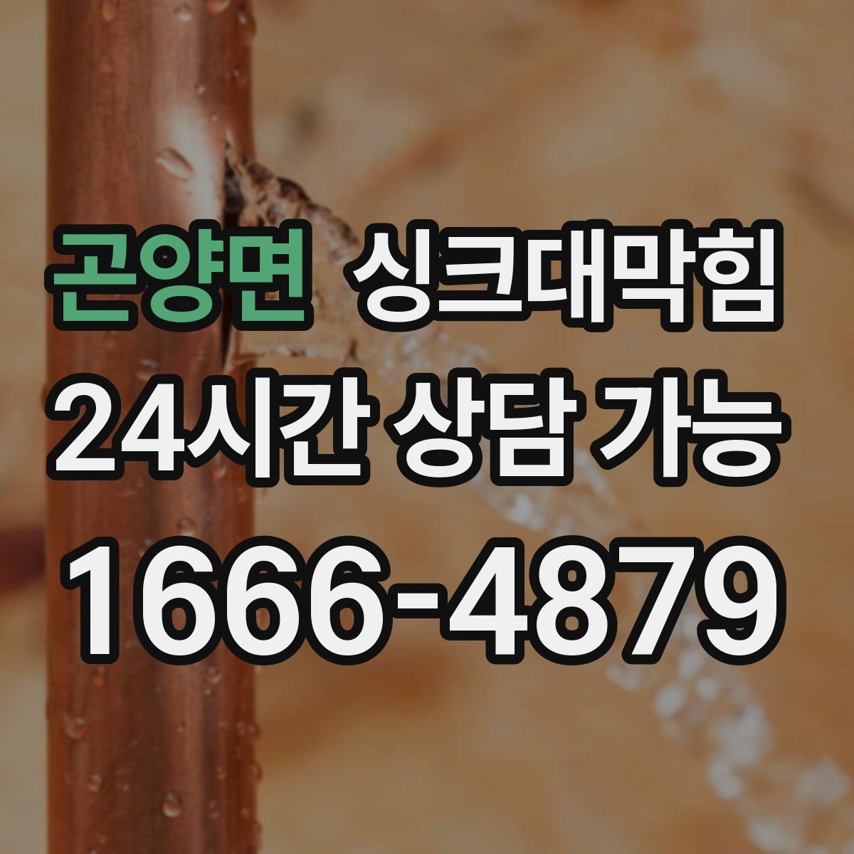 곤양면 싱크대막힘