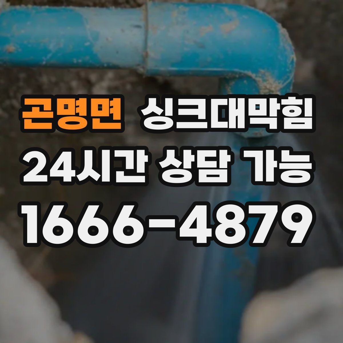 곤명면 싱크대막힘 원룸 주방 배수 라인 수치화가 보여준 변화