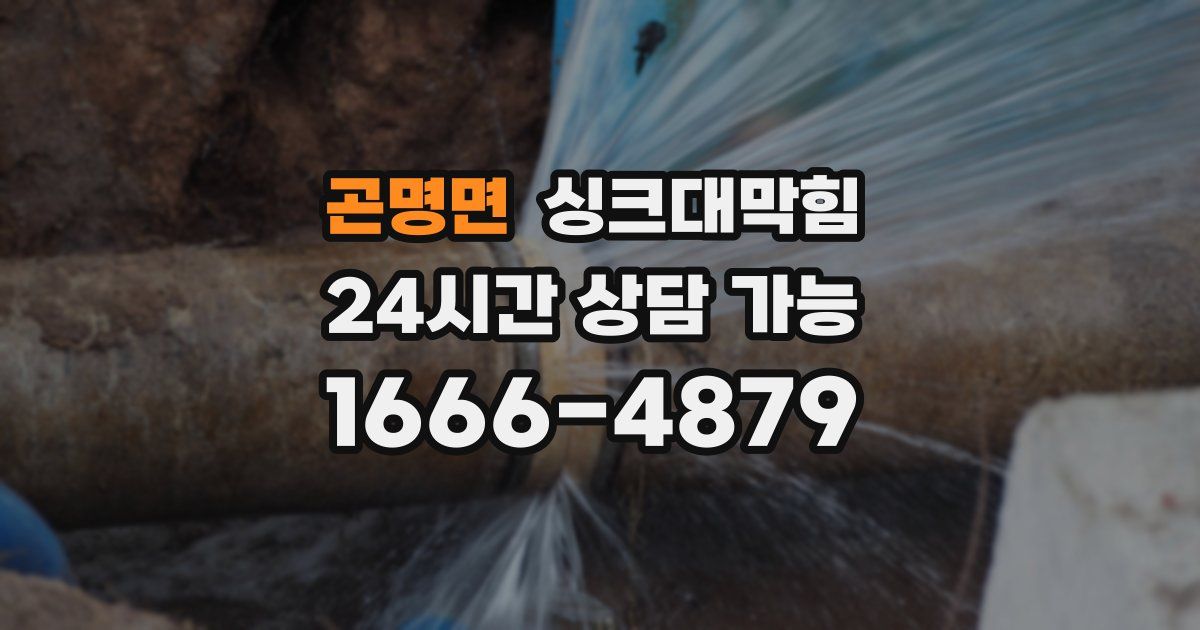 곤명면 싱크대 뚫기