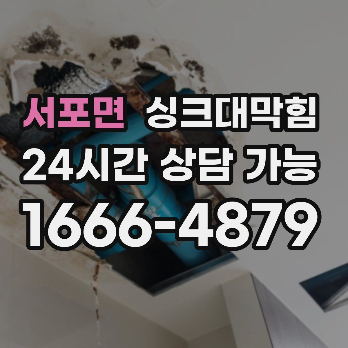 서포면 싱크대막힘 배수관 냄새 차단 캡 교체 주기