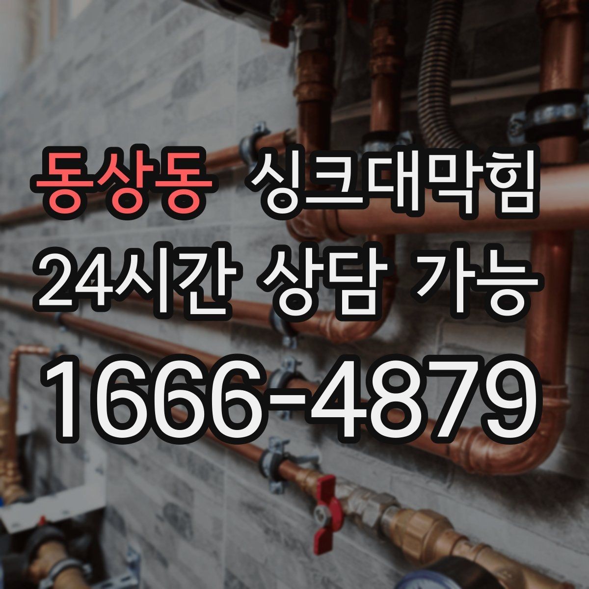 동상동 싱크대막힘 상가 키친 라인 장마 전 대비 계획