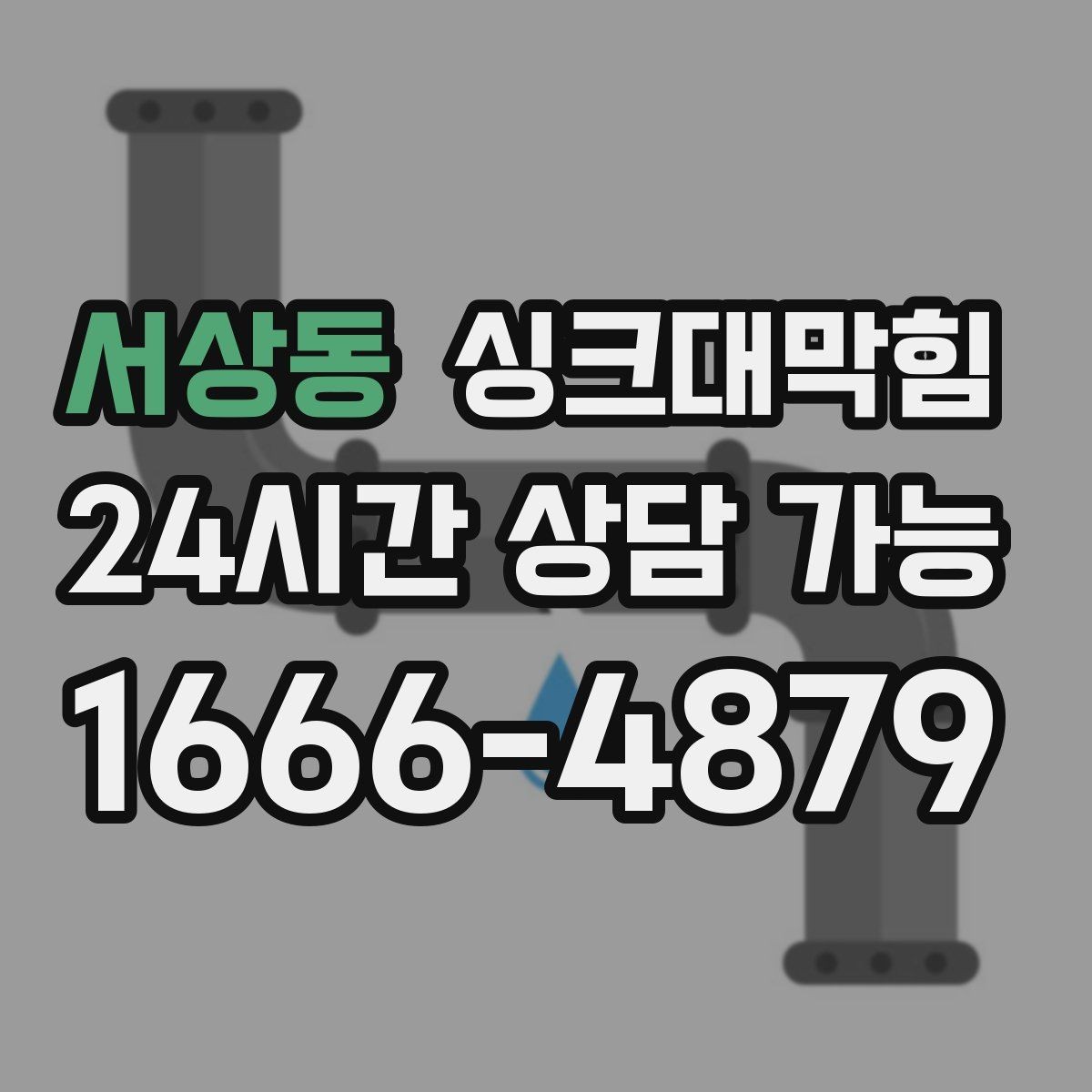 서상동 싱크대막힘 식당 주방 배수관 스케일 제거의 상쾌함
