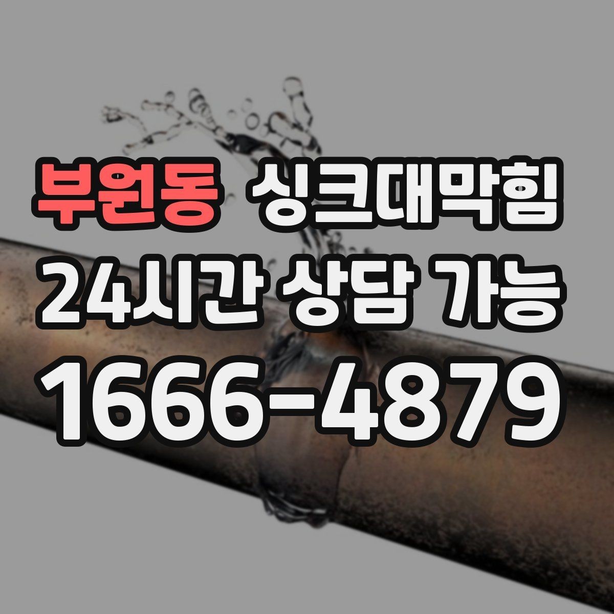 부원동 싱크대막힘 디스포저 라인 수압 테스트 결과