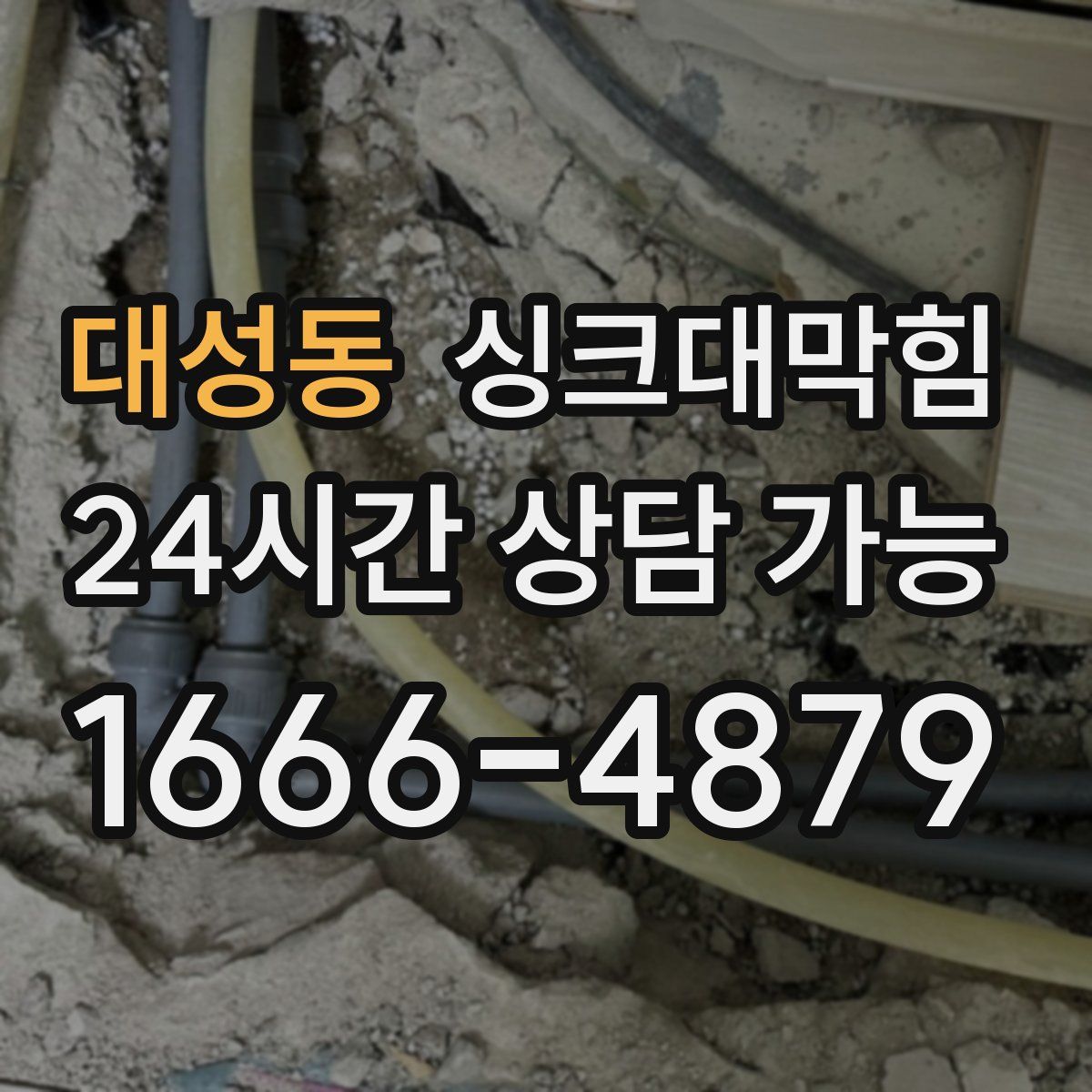 대성동 싱크대막힘