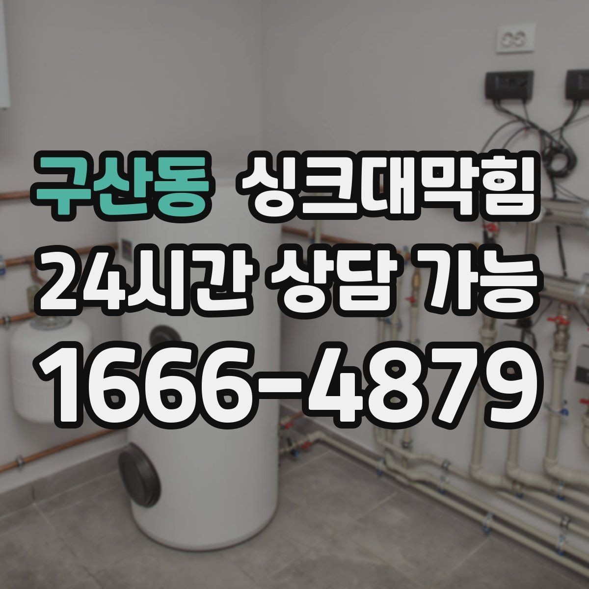 구산동 싱크대막힘 주방 배수관 합류부 컷팅 세척 사례