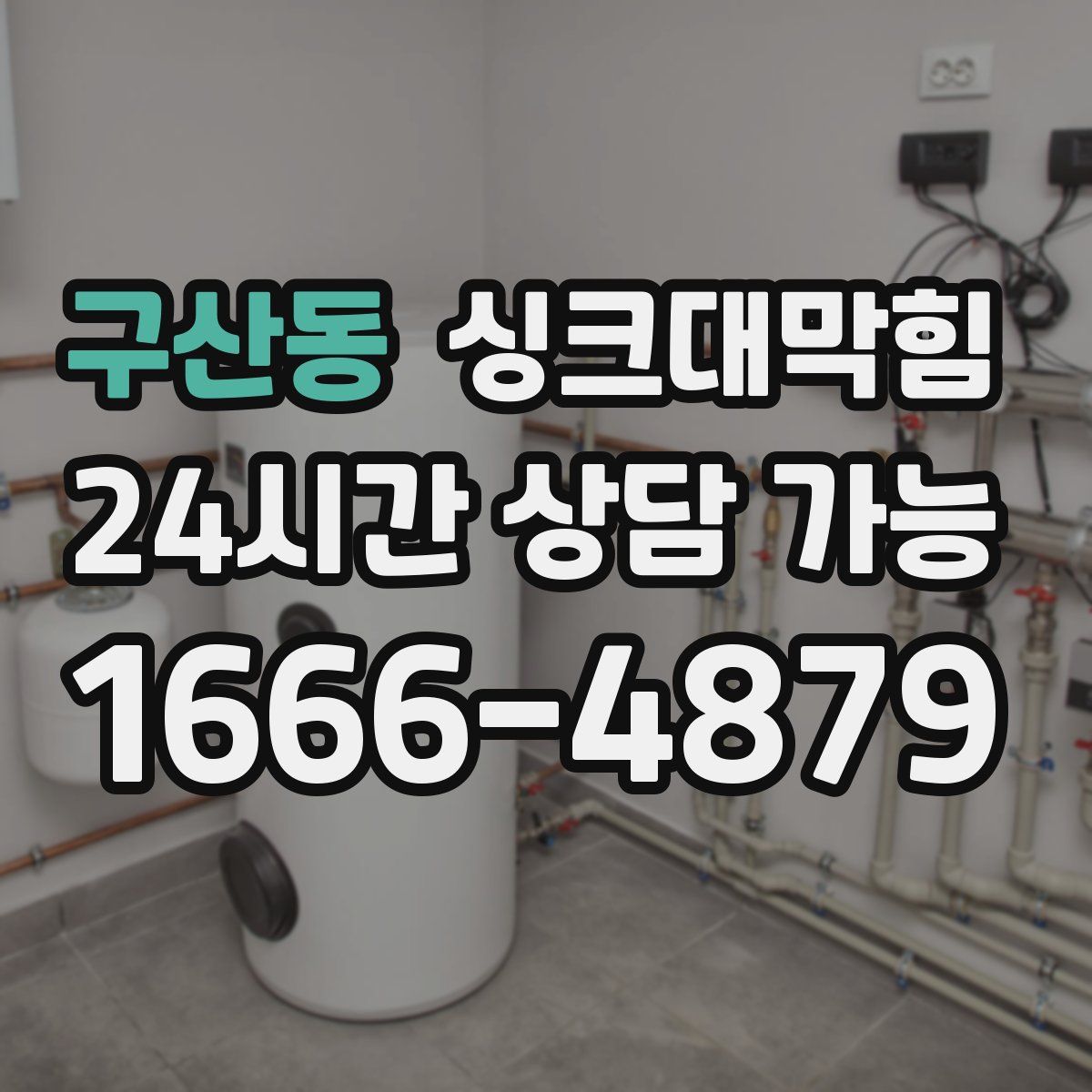 구산동 싱크대막힘