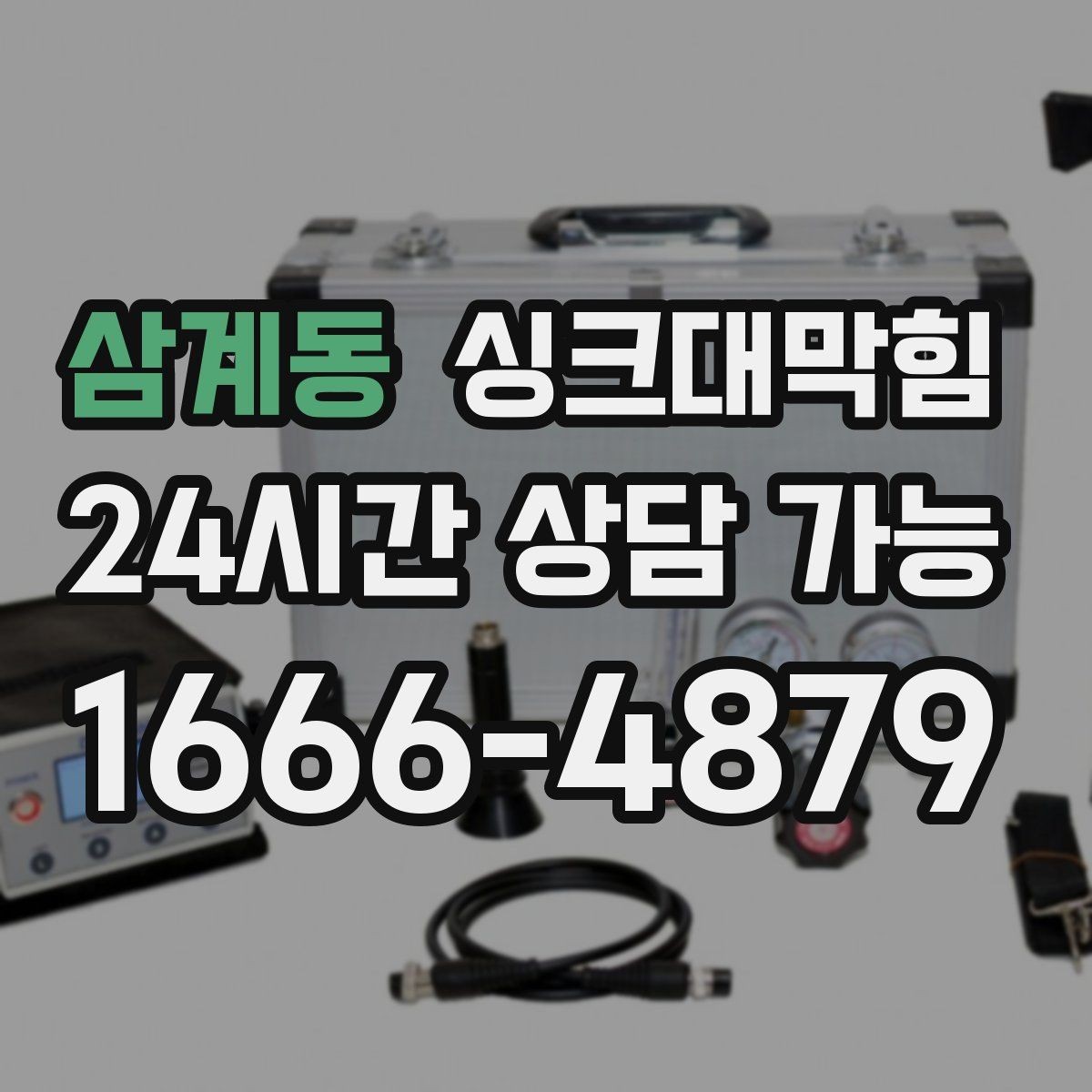 삼계동 싱크대막힘 다가구 키친 라인 병목 구간 컷팅의 타이밍