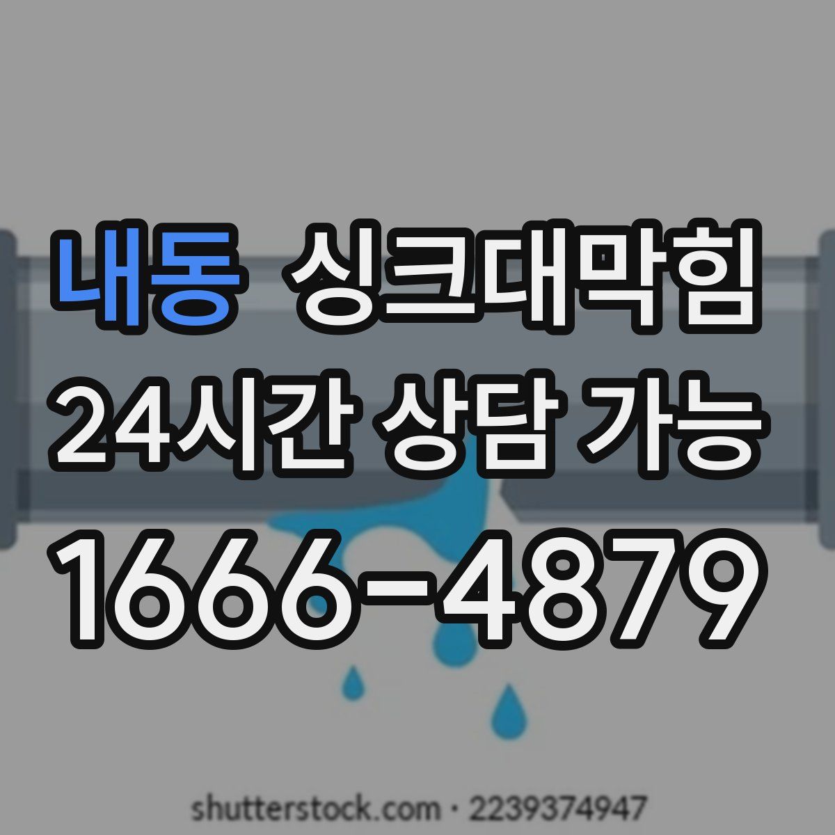 내동 싱크대막힘