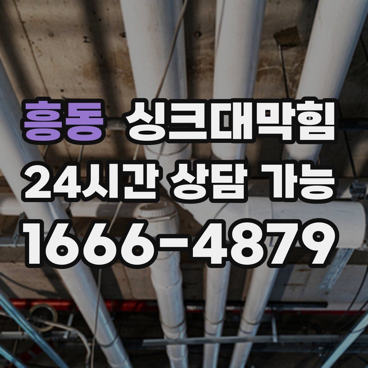 흥동 싱크대막힘 배수관 연결부 실링 손상 진단