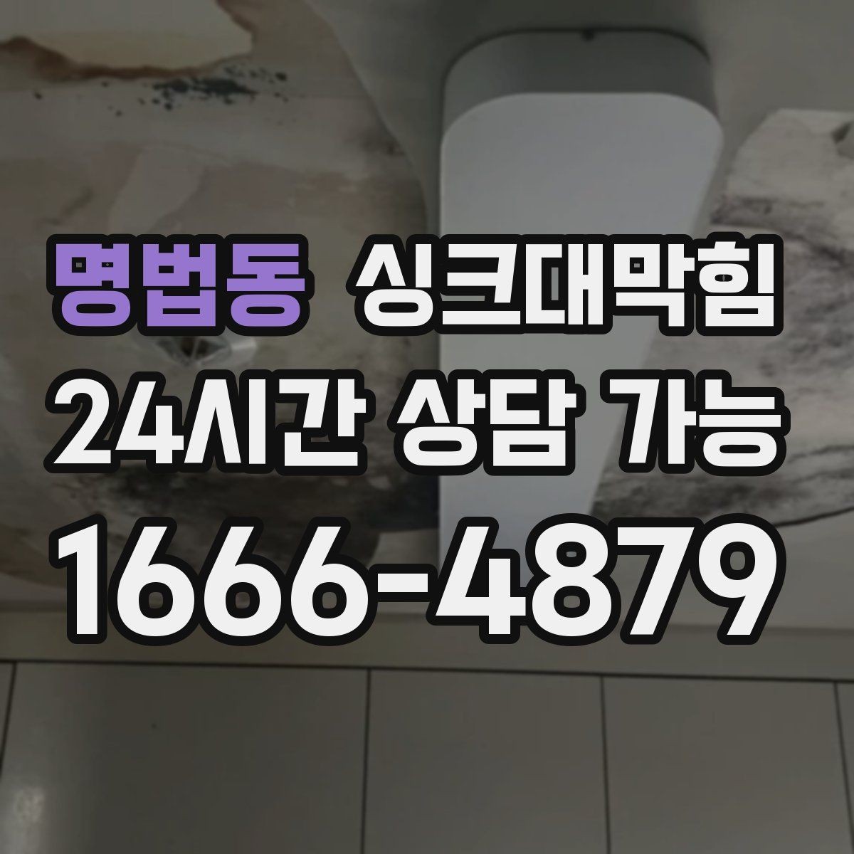 명법동 싱크대막힘 주방 배수구막힘 상시 콜대기 운영
