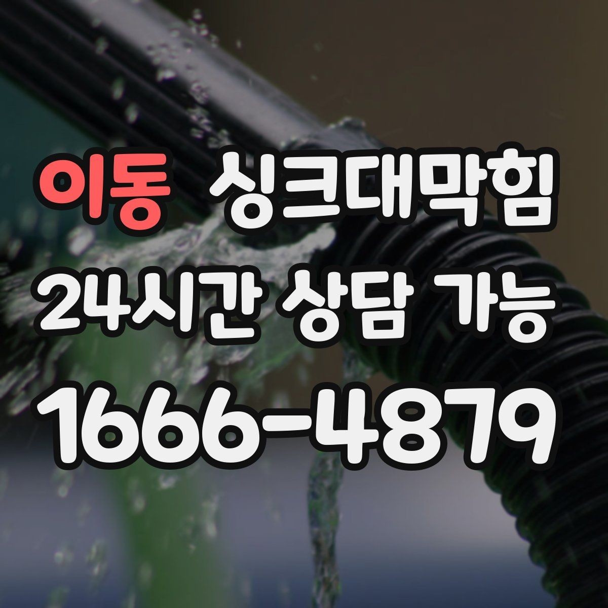 이동 싱크대막힘 다가구 키친 라인 도면화로 쉬워진 유지관리